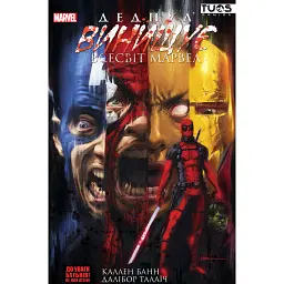 Дедпул винищує всесвіт Marvel - Каллен Банн