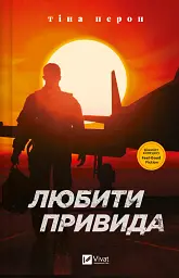 Любити Привида - мініатюра 1