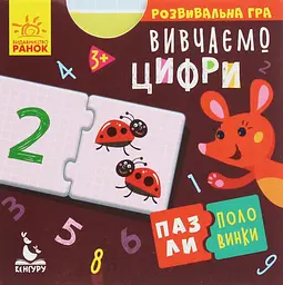 Пазли-половинки Кенгуру Вивчаємо цифри (349794) - мініатюра 2