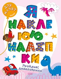 Я наклеюю наліпки. Грайливі динозаври