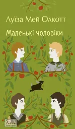 Маленькі чоловіки