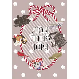 Любі літератори. Том 2 - Кокоро