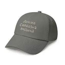 Кепка «Дуже серйозна людина» сіра