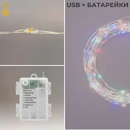 Гірлянда на батарейках роса Niki Light 30 метрів 300 лед пульт 8 режимів гірлянда від батерейок та USB 2в1 Кольорова - мініатюра 5