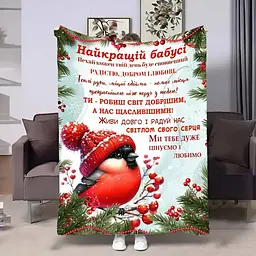 Плед плюшевий 3D з побажаннями для бабусі Бабусі Снігурик 160х200 см