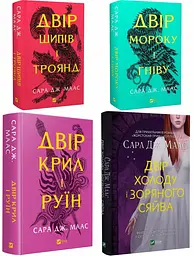 Двір шипів і троянд. Комплект з 4 книг/ Сара Дж. Маас (українською) (4820000100335) kni0004580