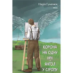 Корона на одну ніч. Янгол у сірому - Надія Гуменюк