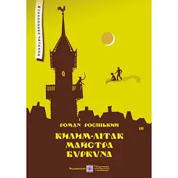 Килим-літак майстра Буркуна - Роман Росіцький