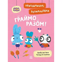 Хоробрі Зайці. Граймо разом. Пригодницькі розмальовки - - мініатюра 1