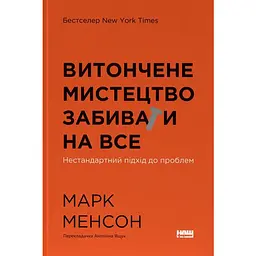 Изящное искусство забивать на все. Нестандартный подход к проблемам - Марк Мэнсон