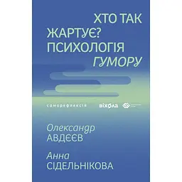 Хто так жартує? Психологія гумору - Анна Сідельнікова