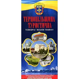 Тернопільщина туристична