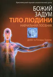 Божий задум. Тiло людини