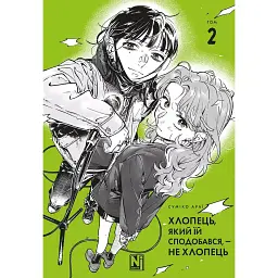 Хлопець, який їй сподобався, — не хлопець. Том 2 - Суміко Араї