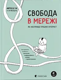 Свобода в мережі