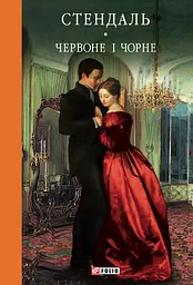 Червоне і чорне