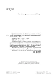 Християнська етика. Посібник-хрестоматія. 5 клас - мініатюра 3