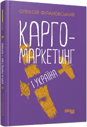 Карго-маркетинг і Україна - Олексій Філановський - мініатюра 2