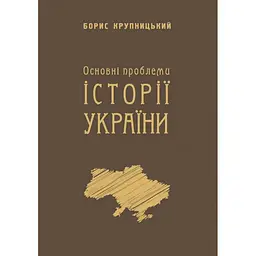 Основні проблеми історії України - Борис Крупницький