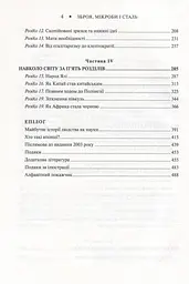 Зброя, мікроби і сталь. Витоки нерівностей між народами - мініатюра 19