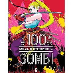100 бажань до перетворення на зомбі. Том 6 - Харо Асо