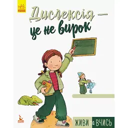 Живи та вчись. Дислексія — це не вирок -