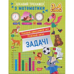 Цікавий тренажер з математики. Задачі. 3-4 класи - Оксана Алліна