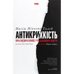 Антикрихкість. Про (не)вразливе у реальному житті - Насім Ніколас Талеб