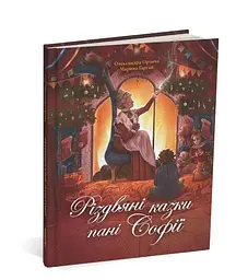 Книжка Різдвяні казки пані Софії. Олександра Орлова kni0004039