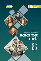 Всесвітня історія. 8 клас