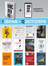 Як прокачати мислення. Збірник самарі (м`яка обкладинка) + Аудіокнижка - мініатюра 4