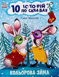10 іс-то-рій по скла-дах. Кольорова зима