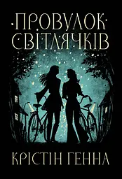 Провулок Світлячків : роман Кн.1