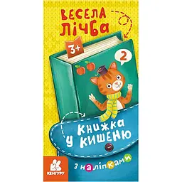 Книжка у кишеню з наліпками "Весела лічба" Ранок 1685005, 24 сторінки