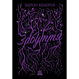 Забуття - Шерон Кемерон