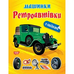 Машинки. Ретроавтівки - Олександра Шипарьова