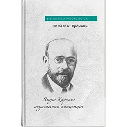 Януш Корчак: педагогічна концепція - Віталій Хромець