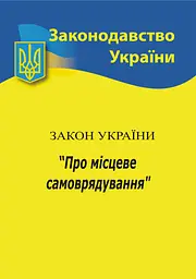 Закон України «Про місцеве самоврядування в Україні»