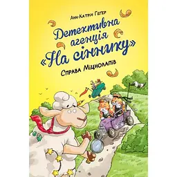Детективна агенція "На сіннику". 2. Справа Міцнолапів - Анн-Катрін Геґер Видавництво РМ (9786178373368)