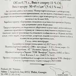 Вино Tbilvino Khvanchkara червоне напівсолодке 11% 0.75 л - мініатюра 3