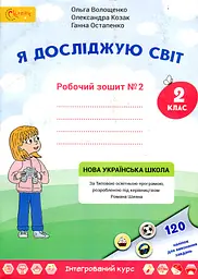 Я досліджую світ. Робочий зошит для 2 класу №2 - мініатюра 2
