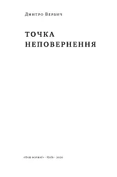 Точка неповернення - мініатюра 4