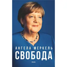 Свобода. Спогади 1954–2021 - Меркель Ангела - мініатюра 1