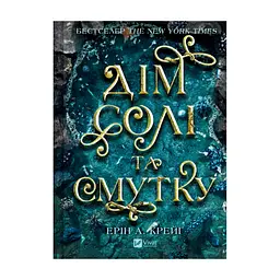 Книга Дім солі та смутку (Сестри солі #1) - Ерін А. Крейґ Vivat (9786171713185)