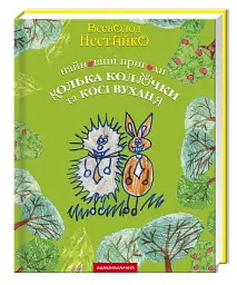 Найновіші пригоди Колька Колючки і Косі Вуханя - Всеволод Нестайко - мініатюра 2