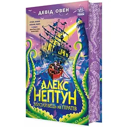 Алекс Нептун. Мисливець на піратів. Книга 2. Овен Девід (546846) - мініатюра 2
