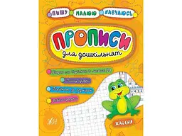Прописи УЛА Пишу. Малюю. Навчаюсь: для дошкільнят. Жабеня