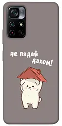 Чохол Demsky Не падай дахом для Xiaomi Poco M4 Pro 5G