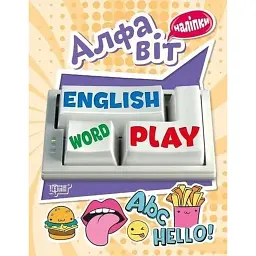 Playing English. Алфавіт (наліпки) - Анастасія Фісіна