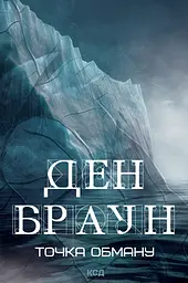 Точка обману - Ден Браун